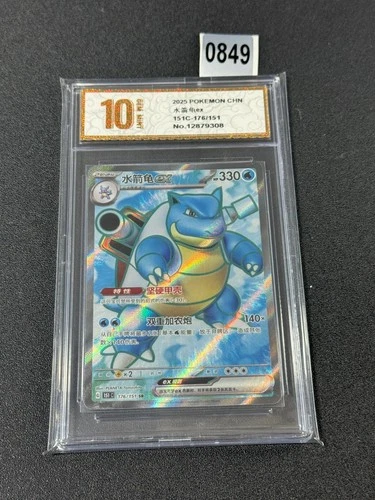 Blastoise ex 151C-176/151 - Holo - Chinese Edition - Pokemon TCG Grade 10