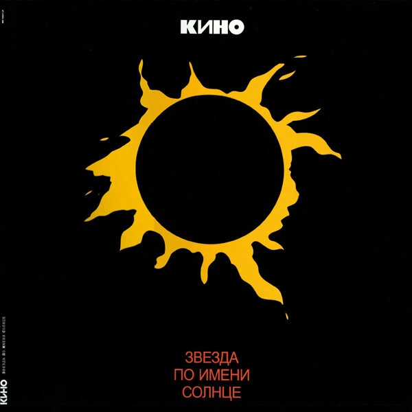 2CD Kino / Viktor Tsoy / Кино – Звезда По Имени Солнце + Группа крови - Image 2 of 4