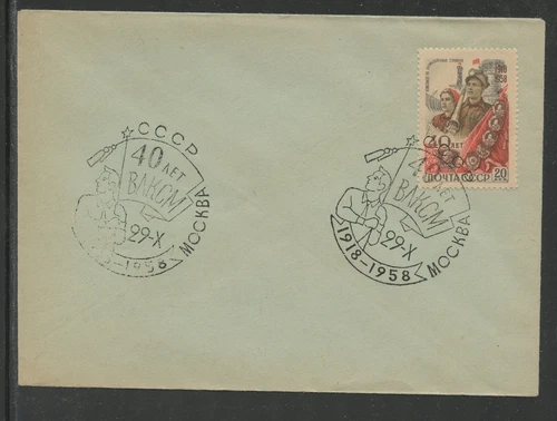 RUSSIA 2136, 1958 INDUSTRIAL BRIGADE, FDC (RU3821K)