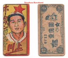 1949 JCM193-2 HOME RUN DERBY Japanese MENKO Card~ TETSUHARU KAWAKAMI ~HOFer Rare