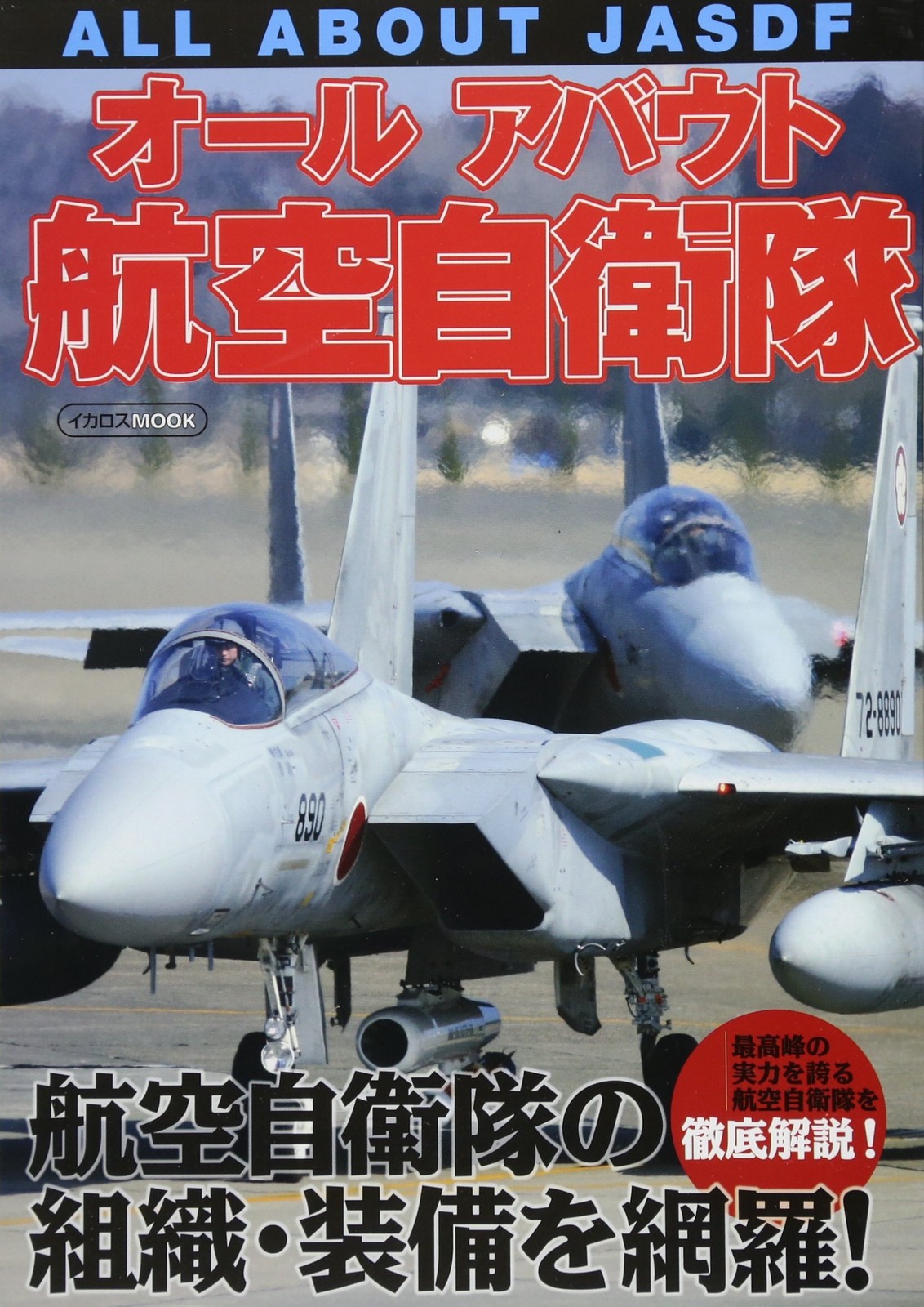 All About the Japan Air Self-Defense Force (Icarus Mook) book form JP