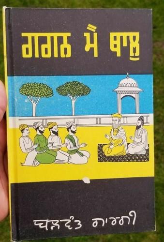 Gagan mein thall punjabi drama reading book by balwant gargi panjabi rare book - Afbeelding 2 van 9