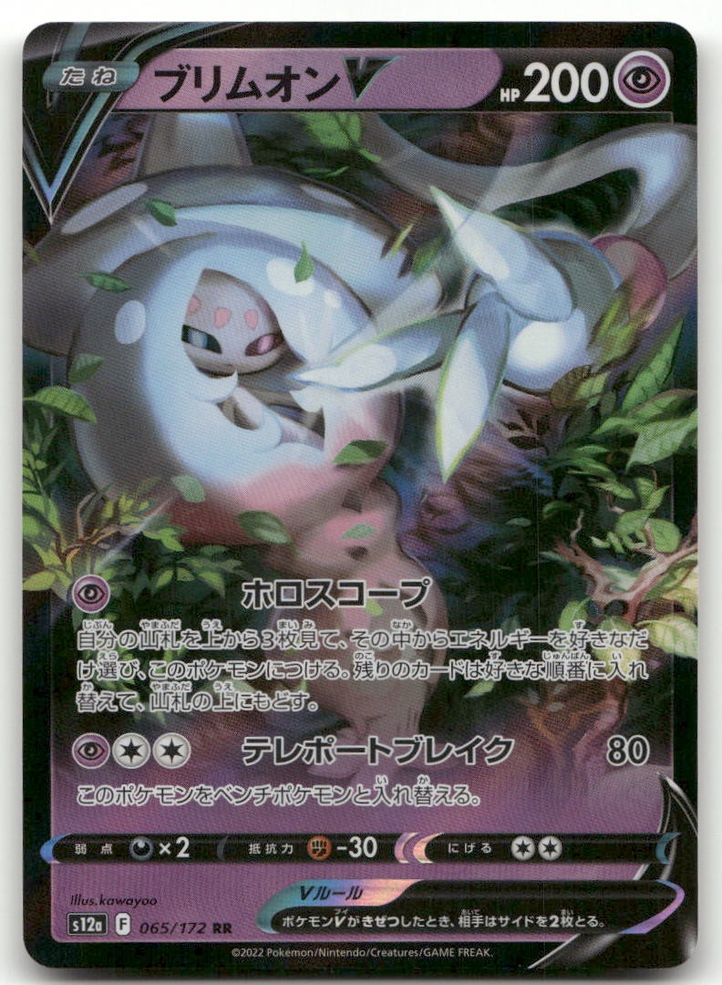 Hatterene V #65/172 (Holo) (LP) (JP Ver) S12a: VSTAR Universe S12a Pokemon Japan