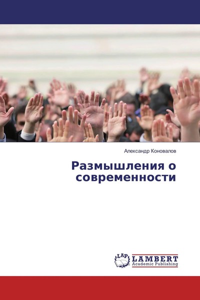 Alexandr Konowalow | Razmyshleniq O Sowremennosti | Taschenbuch | Russisch-image