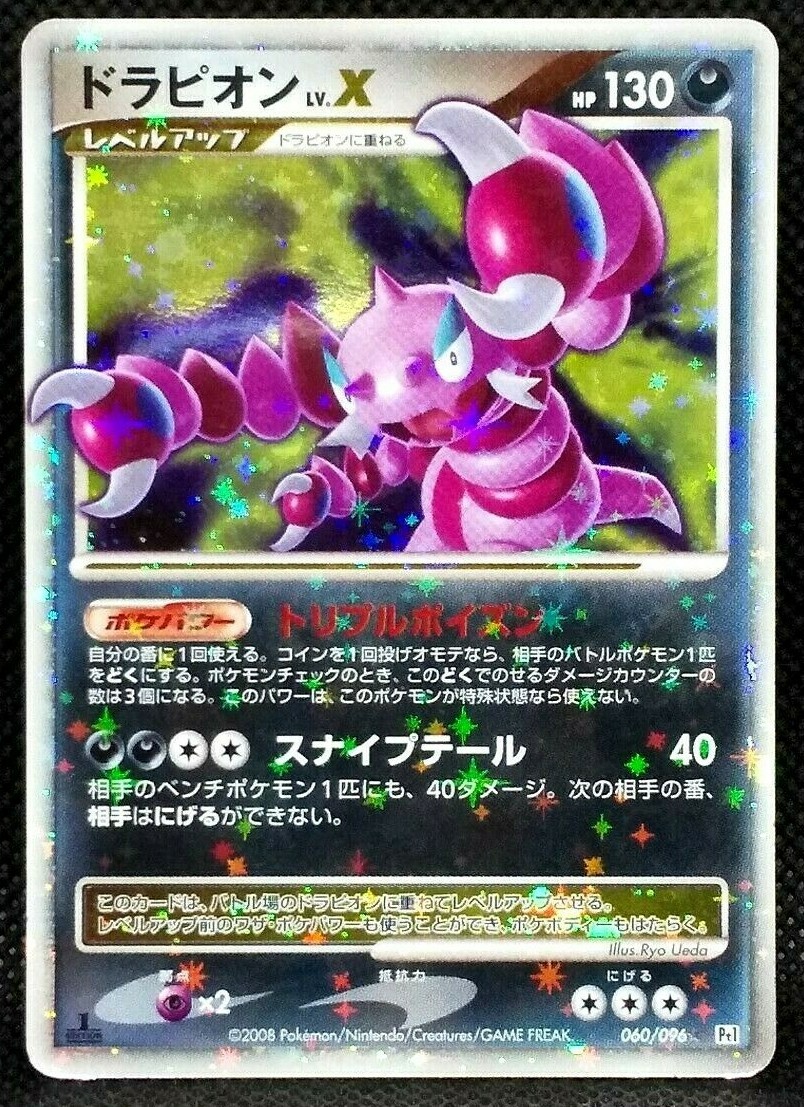 57.ドラピオンLV.X 1ED 060/096 pt1 57.ドラピオンLV.X 1ED 060/096 pt1 Drapion LV.X [1st Edition