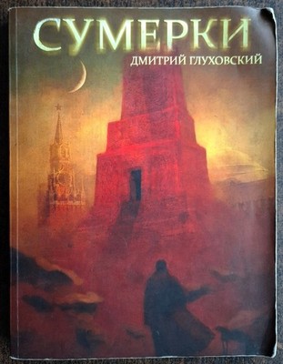 Сумерки. Д. Глуховский. 2007. Twilight. D. Glukhovsky. (79)