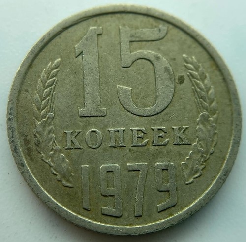 Russia USSR 15 kopeks 1979