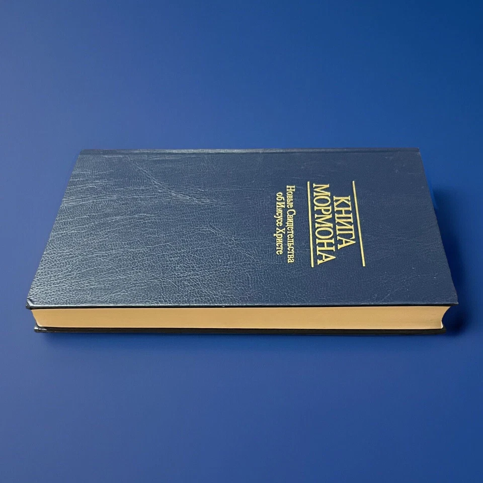 Книга Мормона Новые Свидетельства об Иисусе Христе 1982 Book of Mormon Hardcover - Image 3 of 4