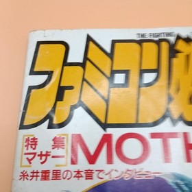 Famicom Hisshohon October Issue MOTHER Special Feature Used