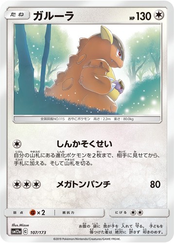 Kangaskhan 107/173 - Pokemon Japanese SM12a Tag Team All Stars