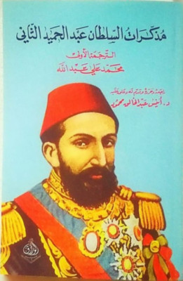 Diary Of Sultan Abdul Hamid II Book كتاب مذكرات السلطان عبد الحميد الثاني