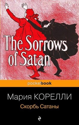 Skorb' Satany Marie Corelli