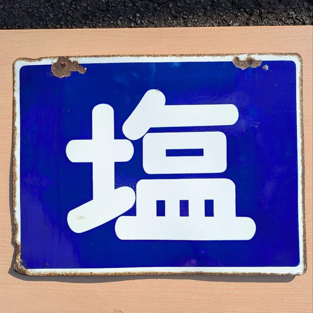 Vintage Japanese Display Sign Enamel Signboard Showa Era Kanji Salt