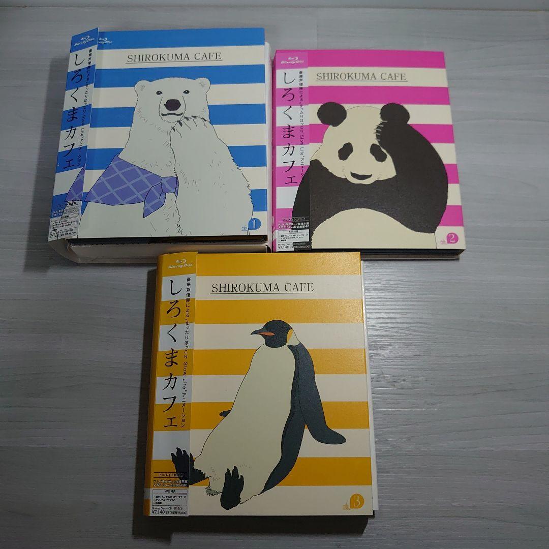 しろくまカフェ ブルーレイ 1~3 Amazon.co.jp: しろくまカフェBlu-ray BOX 1 : 増原光幸, 櫻井孝宏