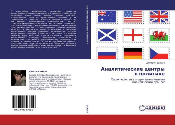 Dmitrij Zajcew | Analiticheskie Centry W Politike | Taschenbuch | Russisch-image