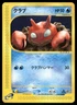 2001 Near Mint Pokemon Krabby 010/128 Expedition E Series E1 Japanese