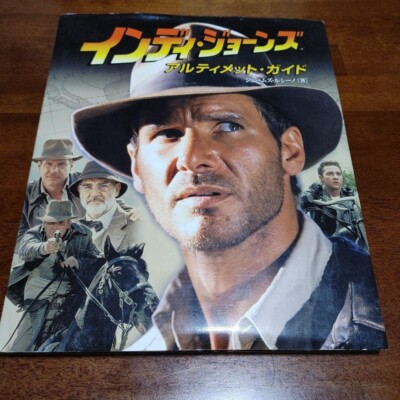 インディ・ジョーンズ　アルティメット・ガイド インディ・ジョーンズアルティメット・ガイド (LUCAS BOOKS