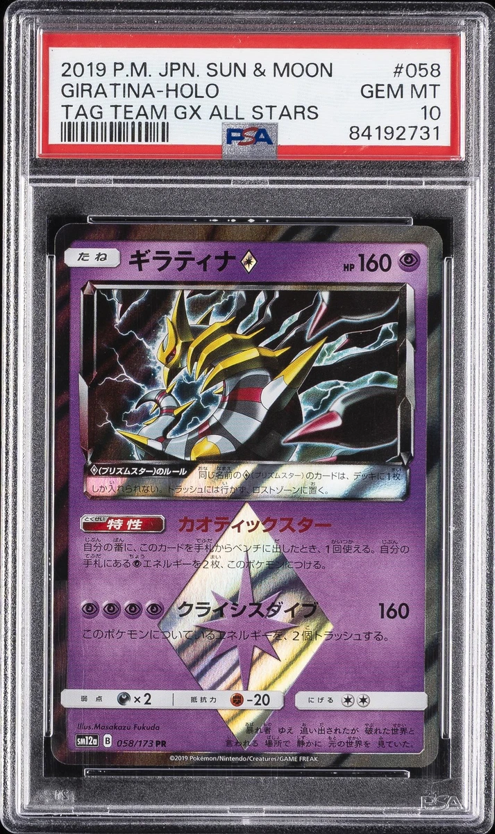 psa10 ギラティナ PR SM 058/173 TAG TEAM GX Giratina Prism Star 058/173 Sm12a: Tag Team GX: Tag All Stars for