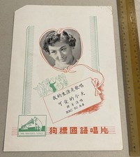 50's Chinese 78rpm record lyrics sheet    HMV NAC 50 Han Ching Ching                