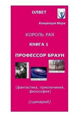 ''King of Paradise.'' Book 1 ''Professor Brown.'': Fantasy, Adventures, Philosophy b