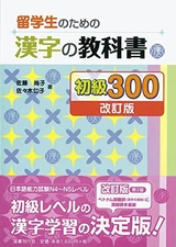 RyuÌ„gakusei no tame no kanji no kyoÌ„kasho shokyuÌ„ ... by editor: ToÌ„kyoÌ„ : 