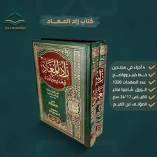 The book Zad al-Ma'ad, 4 Parts, Two Volumes Measuring 17*24 Author Ibn al-Qayyim