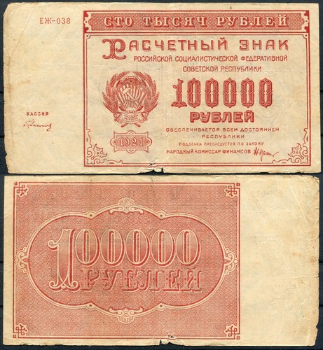 RUSIA RUSSIA 100000 Rubles rublos 1921 Pick 117a RC / G