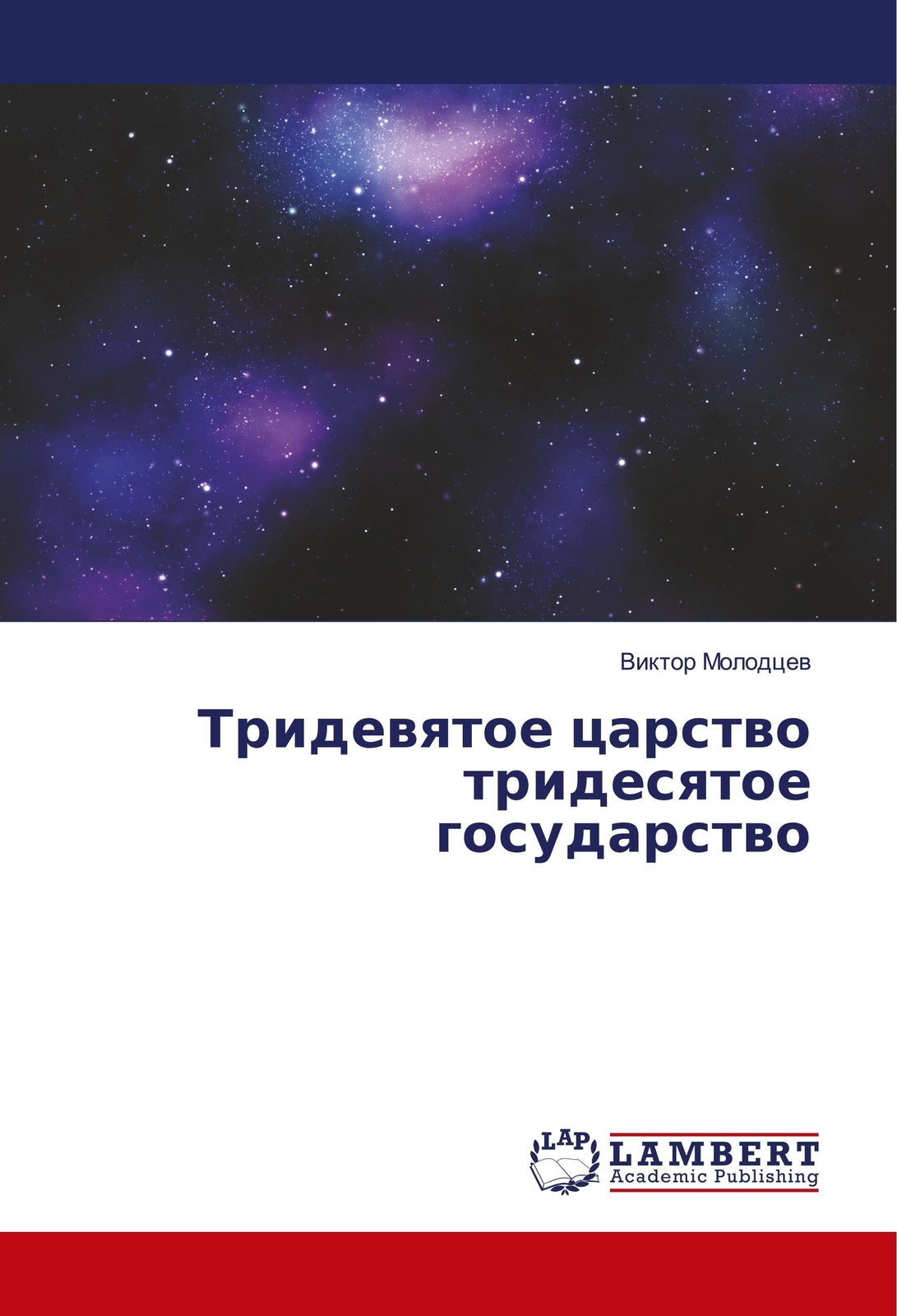 Viktor Molodcev | Tridevyatoe Carstvo Tridesyatoe Gosudarstvo |