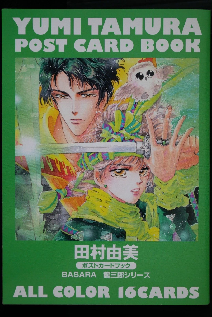 田村由美ポストカードブック BASARA・竜三郎シリーズ 田村由美ポストカードブック BASARA・竜三郎シリーズ - メルカリ