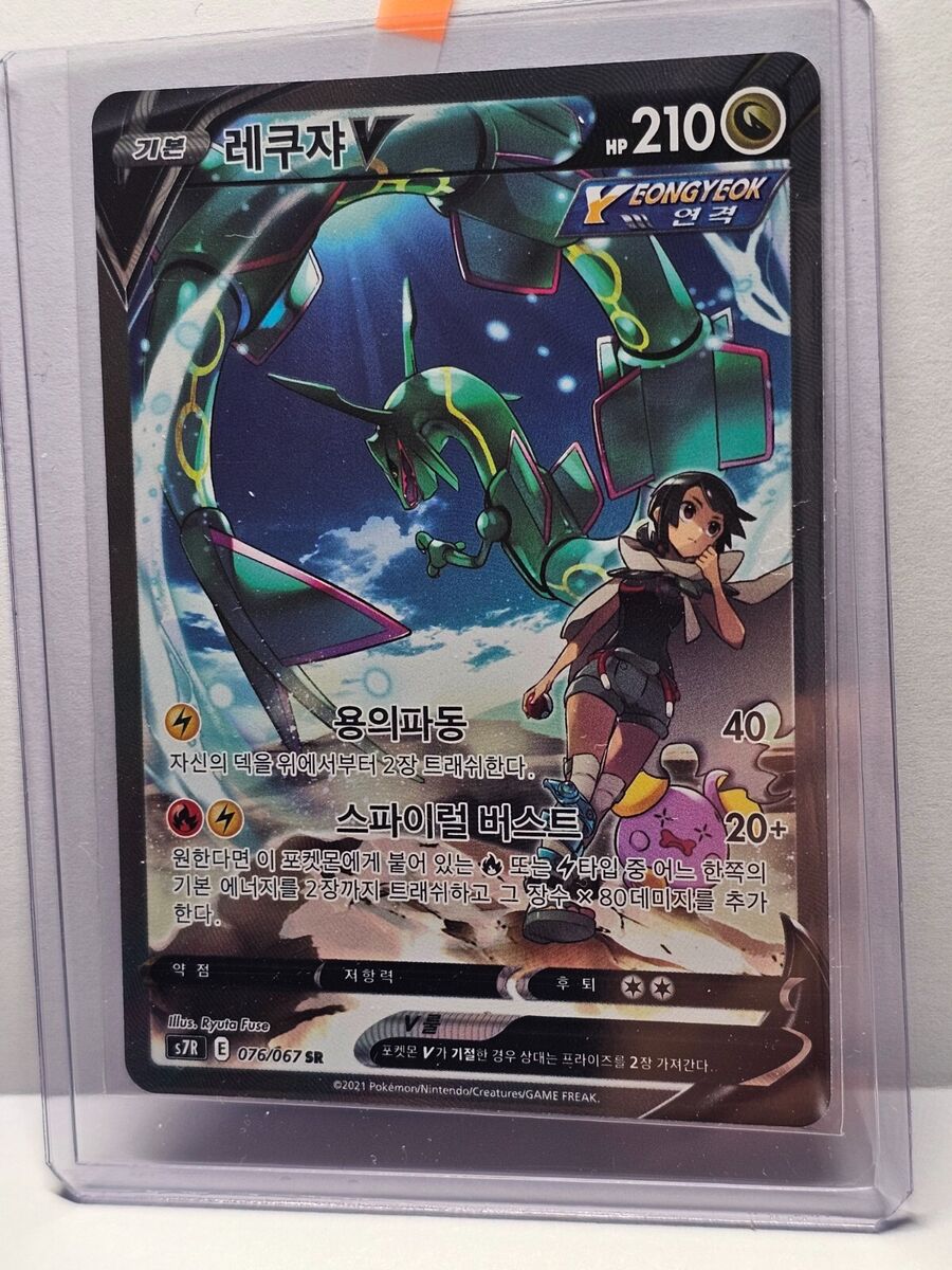 Rayquaza V SR SA 076/067 S7R Blue Sky Stream - Pokemon Card Rayquaza V SR SA 076/067 S7R Blue Sky Stream - Pokemon Card