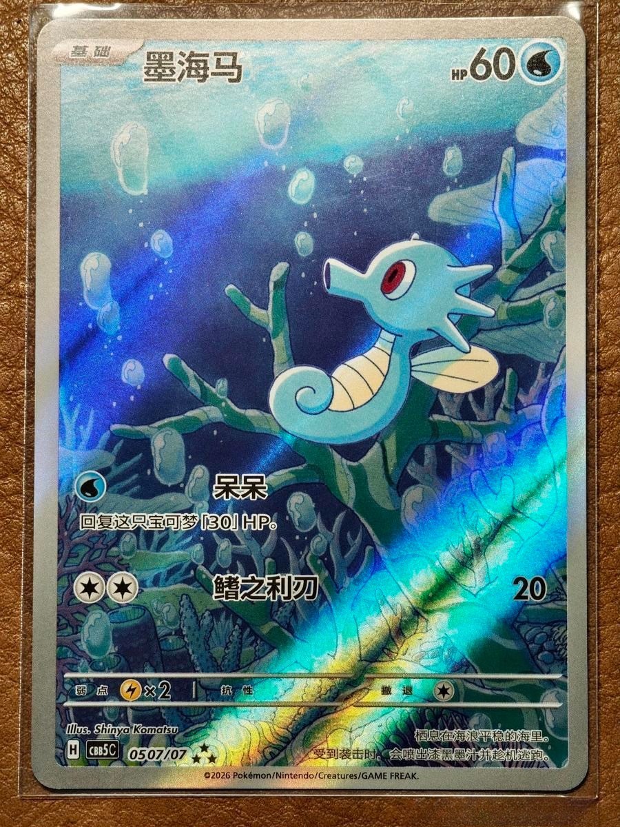 Pokémon TCG Exclusive Chinese Gem Vol.5 Horsea CBB5C 05 07 Holo | eBay