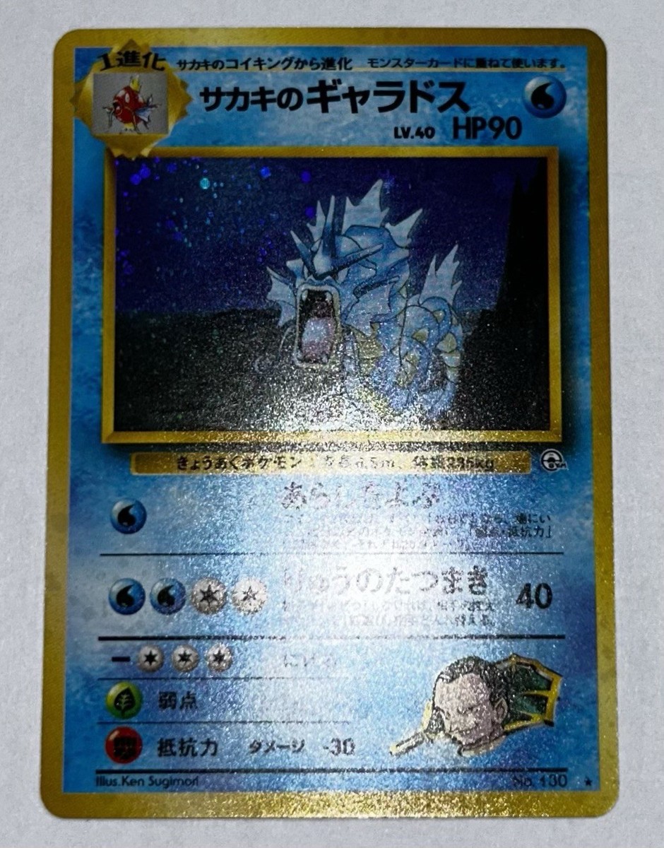 Pokemon - Giovanni's Gyarados No. 130 Japanese Challenge From The