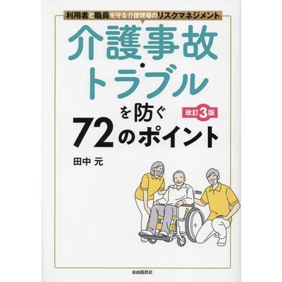 Care Facility Risk Management 72 Points Prevent Accidents Troubles for Ages 14+