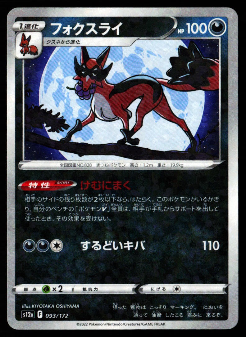 Thievul 093/172 VSTAR Universe Pokemon Japanese Reverse Holo Near Mint