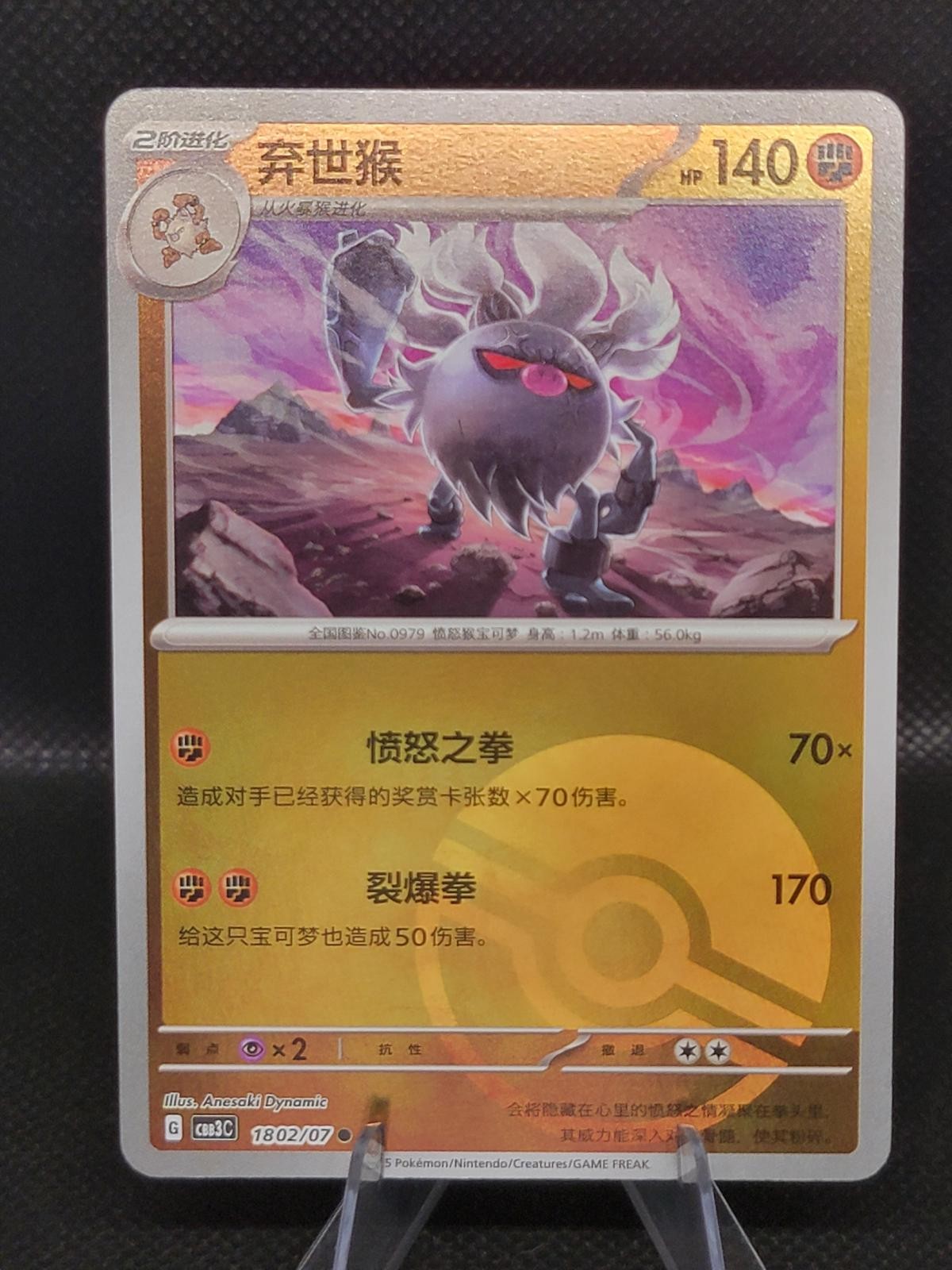 Annihilape (Pokeball Holo) 1802/07 Gem Pack Volume 3 Pokemon Chinese Near Mint