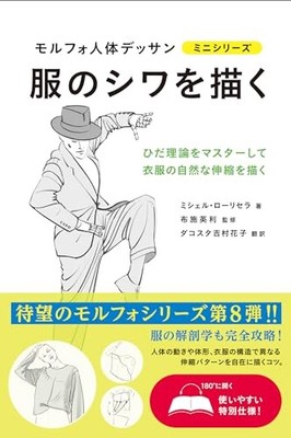 Book Drawing Clothing Folds (Morpho Anatomy for Artists Mini Series) Japanese