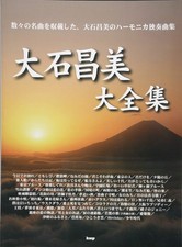 Masami Oishi Complete Works A collection of Masami Oishi's harmonica solo pieces