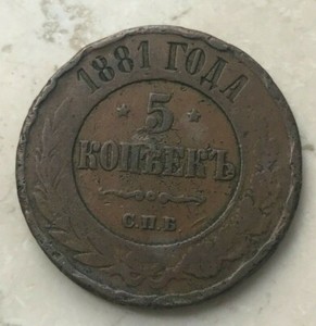 1881-Russia-5-Kopeks-Damaged