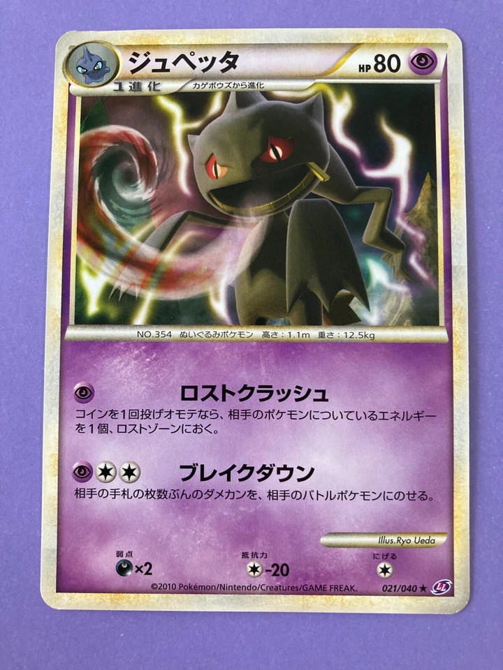 Pokémon TCG Banette 021/040 Lost Link LL  2010 holo Card Game Japan F/S - Image 3 of 4