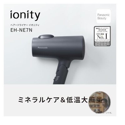 Panasonic （ionity）EH-NE7M Transformer required] Ionity EH-NE7M-H [Dark Grey] (Panasonic
