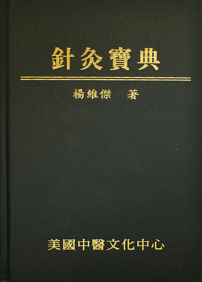 針灸寶典 (The Treasury Compendium of Acupuncture-Chinese Version) by Wei-Chieh Young