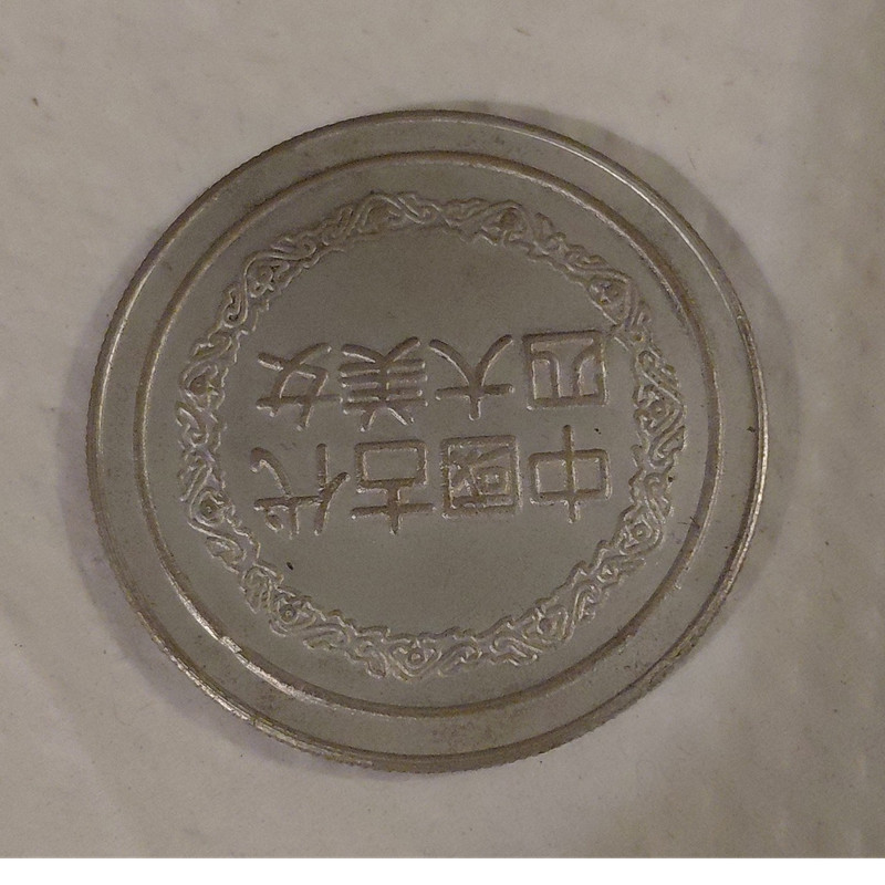 Chinese Metal Coin Silver Color Engraved Portrait Decorative Striped Border