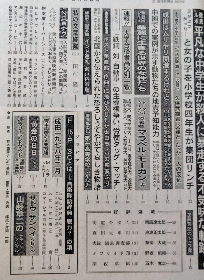 Weekly Asahi March 1978 Yumi Araki Interview P-3C F-15 Eagle Fighter Magazine - Image 4 of 4