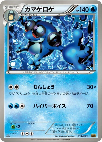 Seismitoad 034/093 Ex Battle Boost