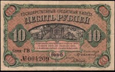 RUSSIA 10 RUBLES 1920 SERIE ΓΓ 004209