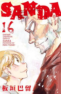 ☀️ 初版 完結帯付き良品 SANDA サンダ 全巻 ☀️ Sanda Manga in Japanese Vol.1-16 Complete Full Set Comics