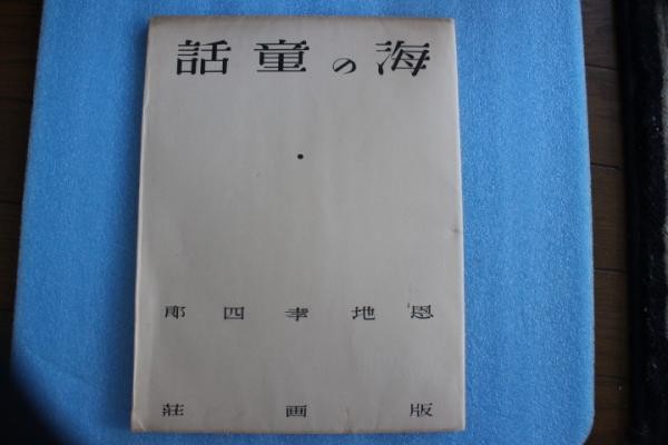 Koshiro Onchi Sea Fairy Tales Woodblock Print Series 1934 1st Ed Sosaku Hanga