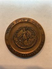 1965 Israel Historic City of Caesarea 44 C.E. Agrippas BRONZE SOUVENIR MEDALLION