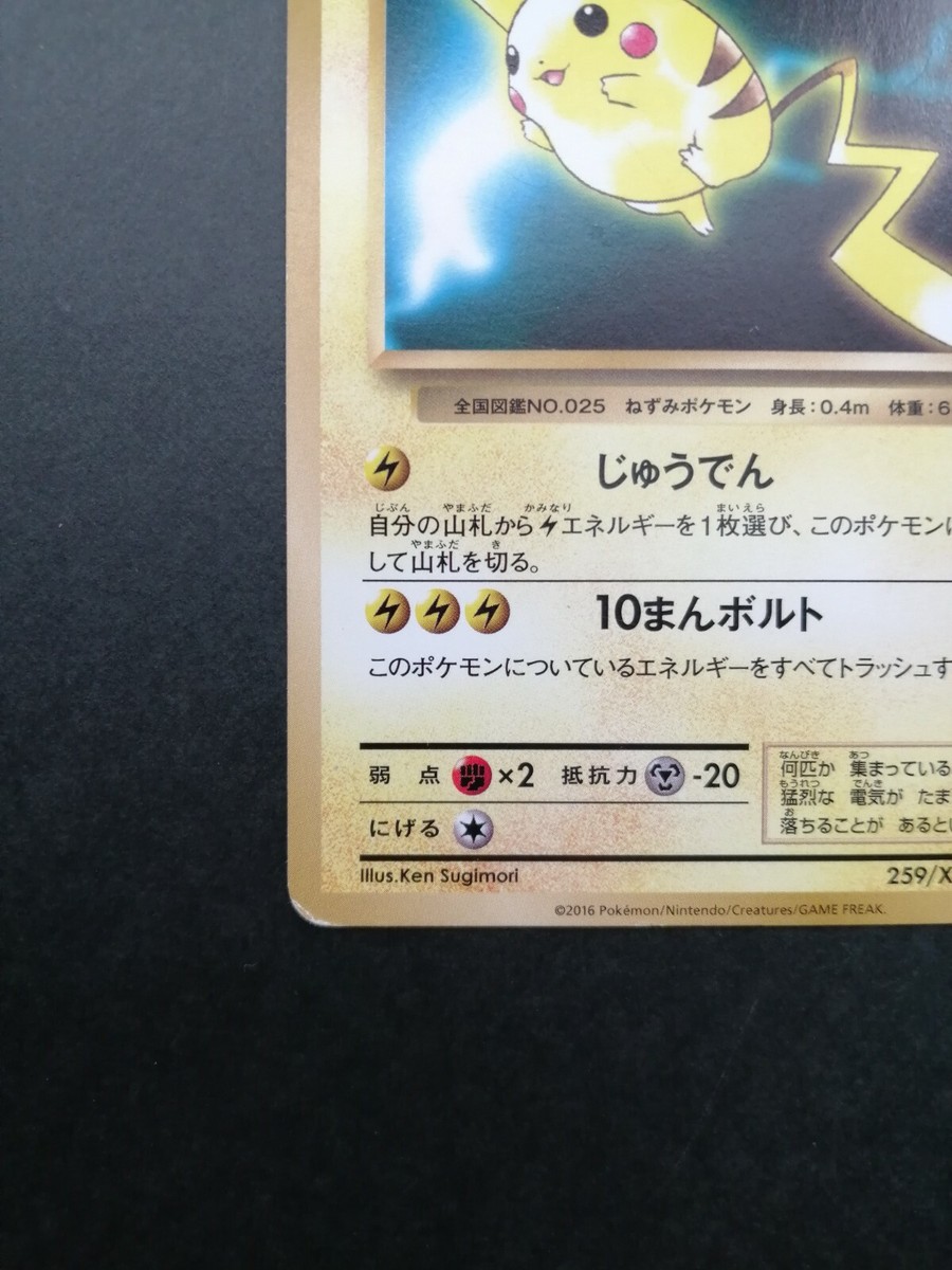 ポケモンカードゲーム Japan-Exclusive 2016 Pikachu Promo Card Pikachu Pokemon Promo Card 259/XY-P Very Rare Japan 2016