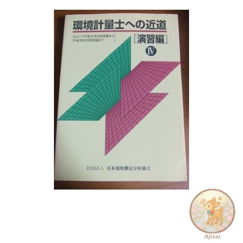 Book used Shortcut to becoming an Environmental Measurement Specialist Exercise